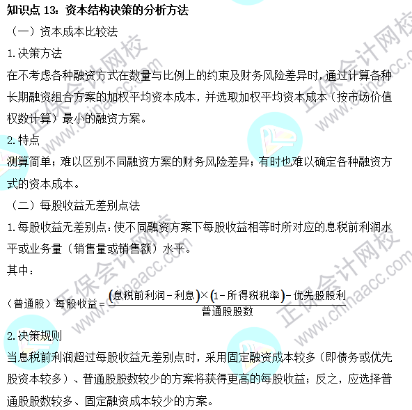 2023注會《財管》基礎(chǔ)階段易混易錯知識點（十三）