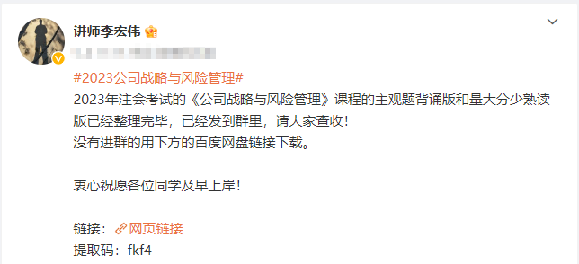 【李宏偉老師整理】2023注會《公司戰(zhàn)略》主觀題背誦版！速去領(lǐng)取>