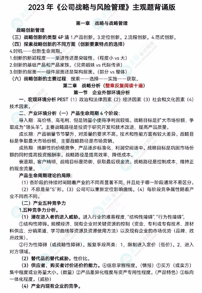 【李宏偉老師整理】2023注會《公司戰(zhàn)略》主觀題背誦版！速去領(lǐng)取>