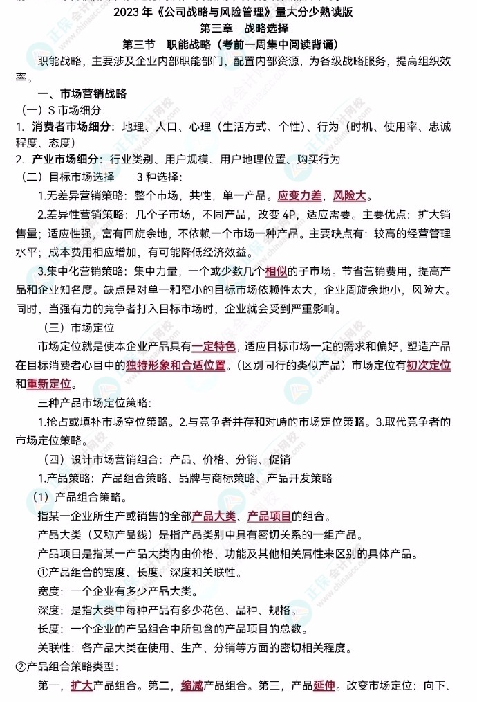【李宏偉老師整理】2023注會《公司戰(zhàn)略》主觀題背誦版！速去領(lǐng)取>
