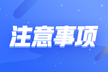 2023年初級會計考試5月13日正式開考！考前準備工作要知道！