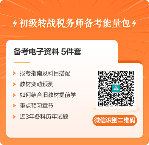 初級會計考后轉(zhuǎn)戰(zhàn)稅務(wù)師 科目如何搭配復(fù)習？免費領(lǐng)取轉(zhuǎn)戰(zhàn)資料包>