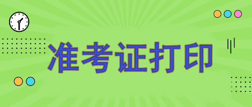 注冊會計師報名準考證哪天打?。?月7日開始打印