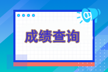 現(xiàn)在還能查詢注冊會計師考試成績嗎？可以查詢