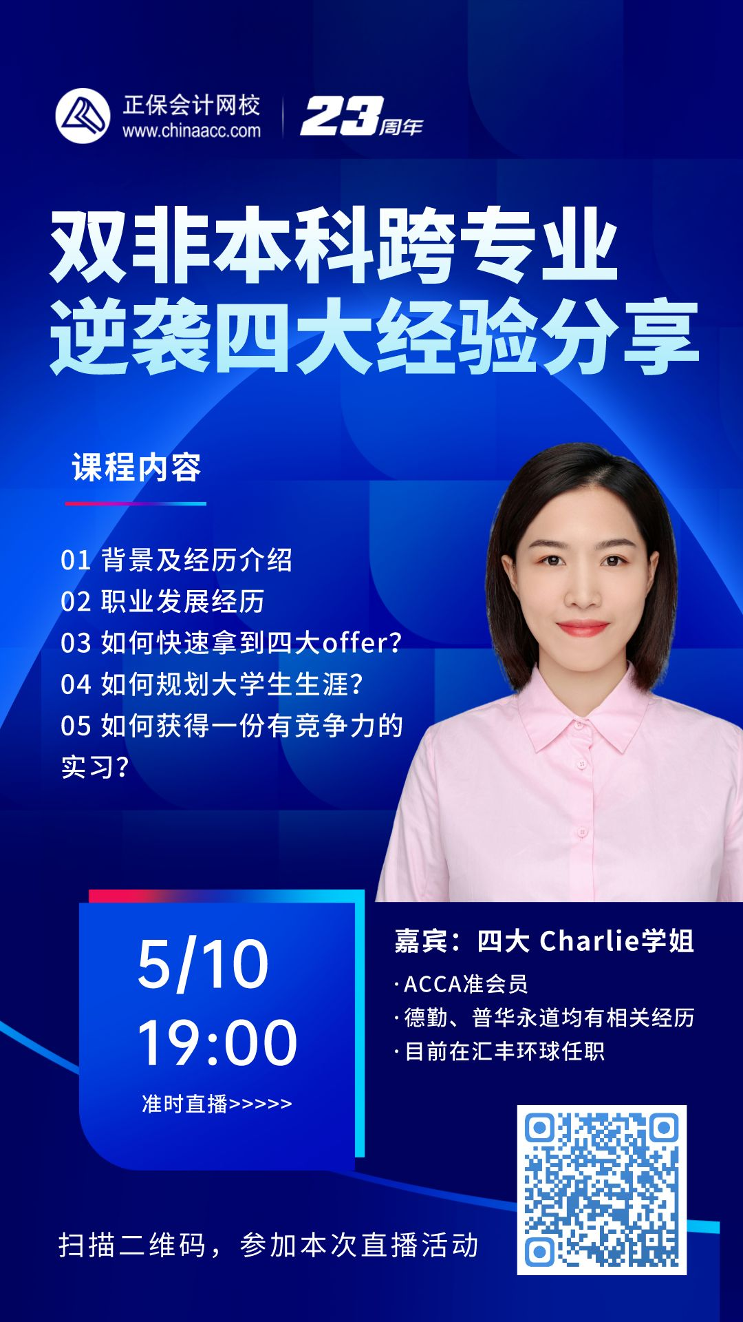 直播：雙非本科跨專業(yè)學(xué)姐 逆襲四大經(jīng)驗分享！