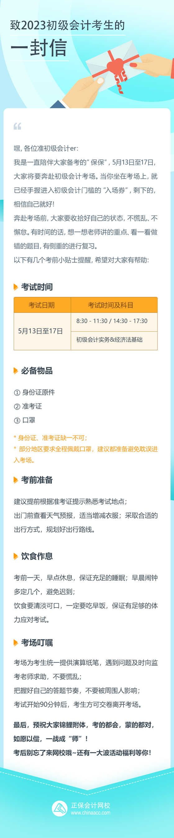 致正保會計網(wǎng)校2023初級會計考生的一封信 祝愿大家都能如愿以償！