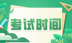 9月ACCA什么時(shí)候考試？