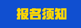 注意！注會(huì)考試哪些人可以報(bào)名？哪些人不能報(bào)名？