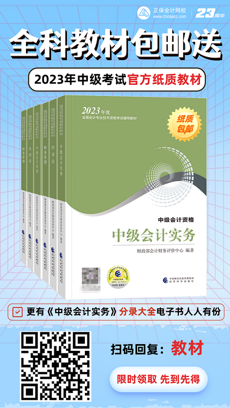 開心！2023年中級(jí)會(huì)計(jì)考試官方教材包郵送！