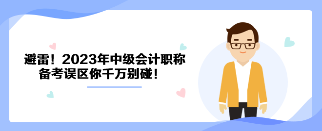 避雷！2023年中級(jí)會(huì)計(jì)職稱(chēng)備考誤區(qū)你千萬(wàn)別碰！