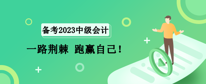 2023中級(jí)會(huì)計(jì)備考路 一路荊棘 跑贏自己！