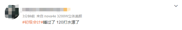 2023初級(jí)會(huì)計(jì)考試熱火朝天進(jìn)行中 有人歡喜有人憂~