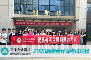 正保會計網校溫馨送考2023高會考生  祝大家旗開得勝！
