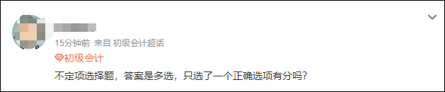 2023初級(jí)會(huì)計(jì)開考！不定項(xiàng)選擇題只選了一個(gè)選項(xiàng)有分嗎？