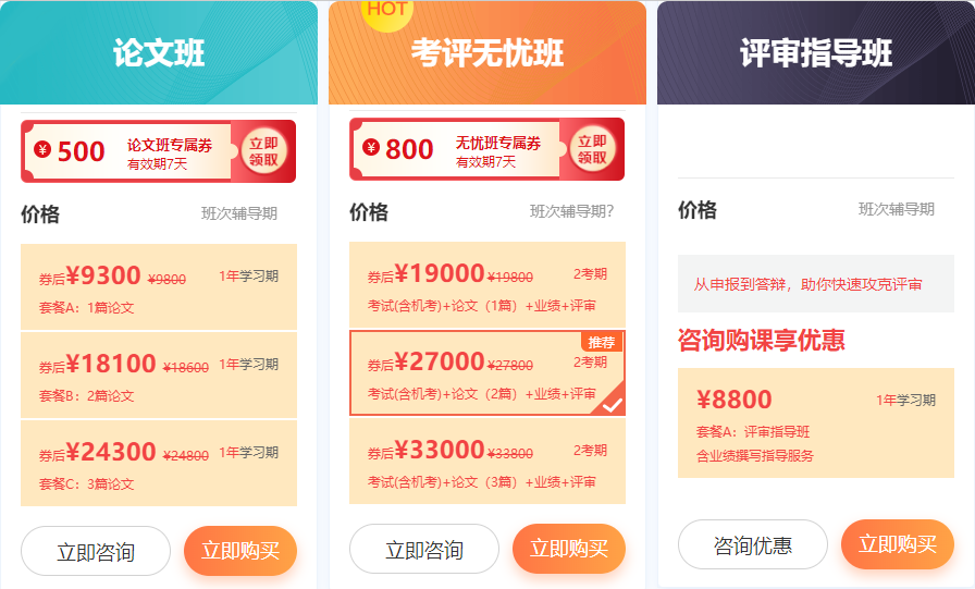 【520獻(xiàn)禮】購2024高會(huì)考評(píng)無憂班/論文班/評(píng)審指導(dǎo)班 享免息！