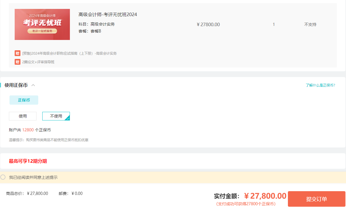 【520獻(xiàn)禮】購2024高會(huì)考評(píng)無憂班/論文班/評(píng)審指導(dǎo)班 享免息！
