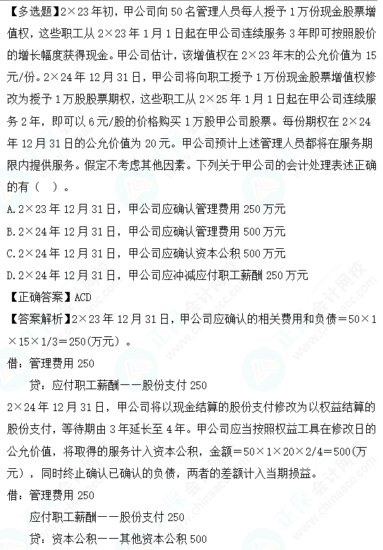 2023cpa《會(huì)計(jì)》第十章基礎(chǔ)階段易錯(cuò)易混題