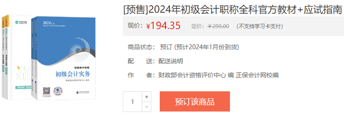 2024初級會計新書預售火熱開啟！預訂低至4.3折 搶占優(yōu)惠>