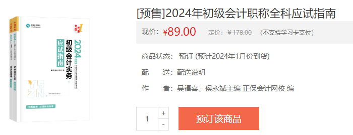 2024初級會計新書預售火熱開啟！預訂低至4.3折 搶占優(yōu)惠>