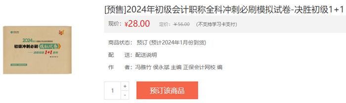 2024初級會計新書預售火熱開啟！預訂低至4.3折 搶占優(yōu)惠>
