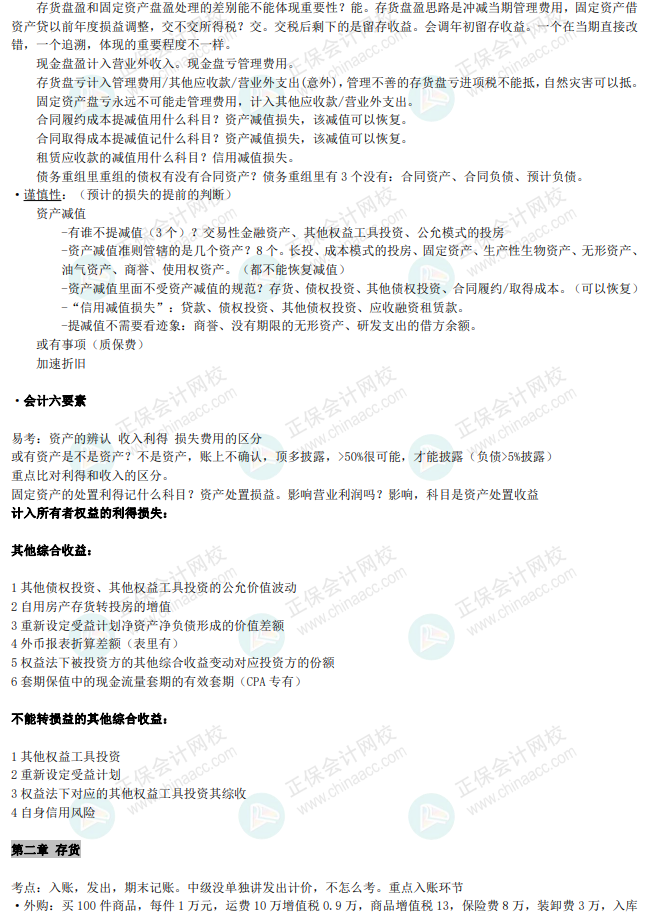 【高效備考】高志謙老師中級(jí)會(huì)計(jì)逐章刷題筆記！