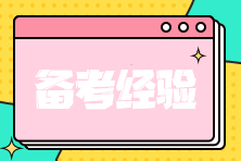注會(huì)報(bào)名后 如何快速找到備考狀態(tài)？