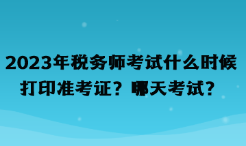 2023年稅務師考試什么時候打印準考證？哪天考試？