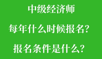 中級(jí)經(jīng)濟(jì)師每年什么時(shí)候報(bào)名？報(bào)名條件是什么？
