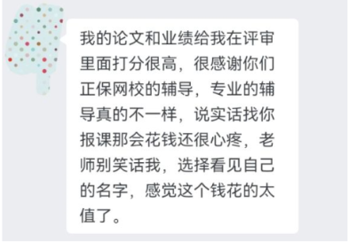 網(wǎng)校高會(huì)學(xué)員真實(shí)反饋：強(qiáng)烈建議論文跟著老師堅(jiān)持自己寫！