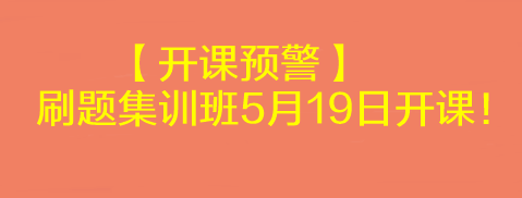 【開課預(yù)警】2023考前刷題集訓(xùn)班5月19日開課！速來學(xué)習(xí)>
