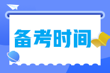 備考2023年中級經(jīng)濟(jì)師需要多長時(shí)間？