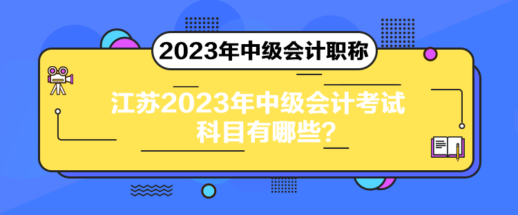 江蘇2023年中級(jí)會(huì)計(jì)考試科目有哪些？