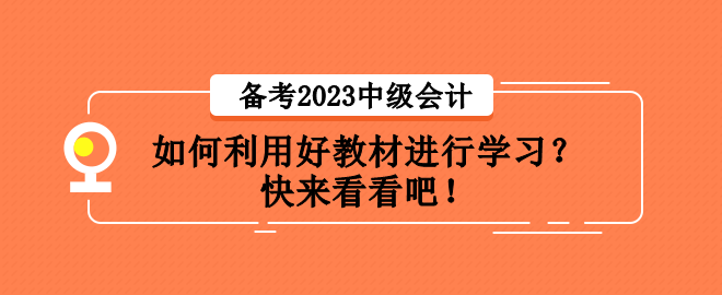 備考2023中級會計職稱考試 如何利用好教材進行學(xué)習(xí)？
