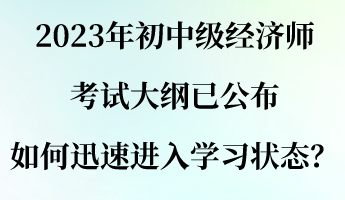 2023年初中級經(jīng)濟師考試大綱已公布 如何迅速進入學習狀態(tài)？