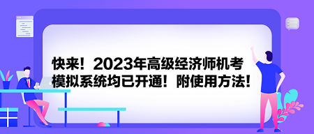 快來！2023年高級經(jīng)濟師機考模擬系統(tǒng)均已開通！附使用方法！
