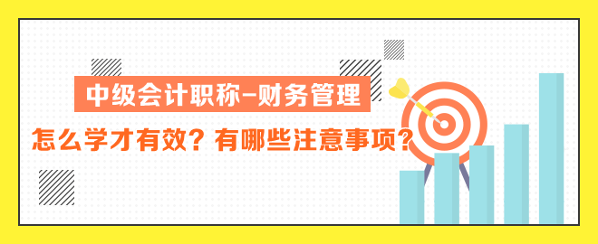 中級(jí)會(huì)計(jì)職稱(chēng)財(cái)務(wù)管理怎么學(xué)才有效？有哪些注意事項(xiàng)