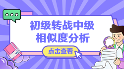 【轉(zhuǎn)戰(zhàn)提醒】初級經(jīng)濟法基礎(chǔ)vs中級經(jīng)濟法考核內(nèi)容相似度分析