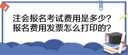 注會報名考試費用是多少？報名費用發(fā)票怎么打印的？