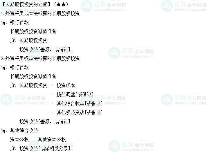 2023《中級(jí)會(huì)計(jì)實(shí)務(wù)》必備分錄：長(zhǎng)期股權(quán)投資和合營安排