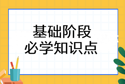 2023年注會《審計》基礎(chǔ)階段必學(xué)知識點(diǎn)匯總