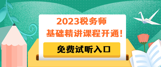 2023稅務(wù)師基礎(chǔ)精講課程免費試聽