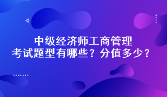 中級經(jīng)濟(jì)師工商管理考試題型有哪些？分值多少？