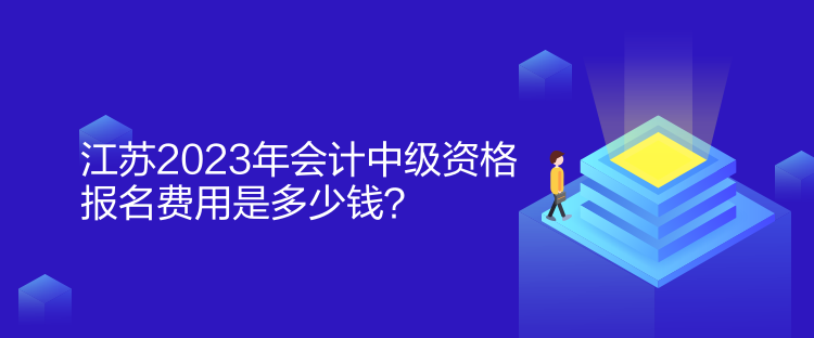 江蘇2023年會(huì)計(jì)中級(jí)資格報(bào)名費(fèi)用是多少錢？