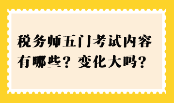 稅務(wù)師五門考試內(nèi)容有哪些？