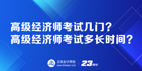 高級經(jīng)濟(jì)師考試幾門？高級經(jīng)濟(jì)師考試多長時間？