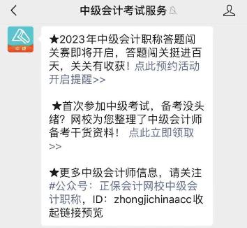 2023年中級(jí)會(huì)計(jì)答題闖關(guān)賽要來(lái)啦！賽制新升級(jí) 關(guān)關(guān)都有好禮！快來(lái)預(yù)約>