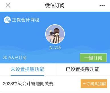 2023年中級(jí)會(huì)計(jì)答題闖關(guān)賽要來(lái)啦！賽制新升級(jí) 關(guān)關(guān)都有好禮！快來(lái)預(yù)約>