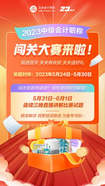 2023年中級(jí)會(huì)計(jì)答題闖關(guān)賽要來(lái)啦！賽制新升級(jí) 關(guān)關(guān)都有好禮！快來(lái)預(yù)約>