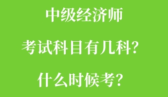 中級經(jīng)濟(jì)師考試科目有幾科？什么時候考？