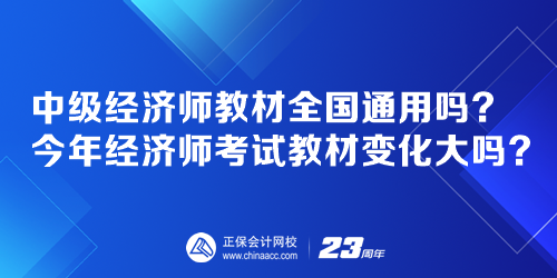 中級經(jīng)濟師教材全國通用嗎？今年經(jīng)濟師考試教材變化大嗎？